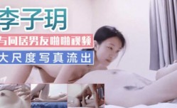 杭州美女李子玥与男友激ji情啪pa啪视频流出