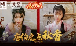 最新上市！【桃视频】唐伯虎点秋香-林晓雪 张婉妍 MAD-038