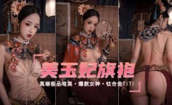 最新上市！【高端极品唯美】爆款女神极品玉妃旗袍