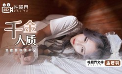 XSJ021 千金人质