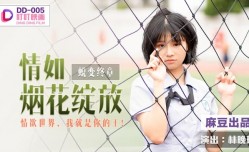 DD005 蜕变终章之情如烟花绽放 林晚琬