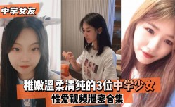 最新上市！【中学女友】稚嫩温柔清纯的3位中学少女XXX性xing愛视频泄密合集！