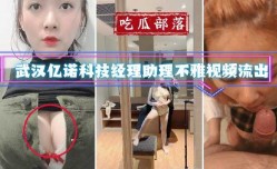 武汉某科技公司经理助理不雅视频流出