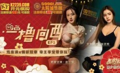 麻豆传媒 ep1 《一撸向西》男女通吃的3P四手按an摩