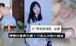 蒂米小恶魔裸舞弹力摇私拍内射口交