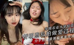 华南农业大学校花析明煦私拍做[zuo]爱过程，分手后遭渣男前男友外流
