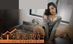 麻豆传媒-保守秘密的污秽代价-管明美