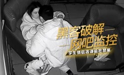 网吧监控学生情侣逃课偷吃禁果