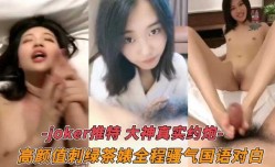 大神真实约炮 高gao颜值绿茶婊全程骚气对白
