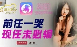 JDYP012 前任一哭現任未必輸