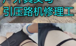 户外真实勾引压路机师傅做[zuo]爱超刺激
