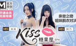 最新上市！【桃视频】KISS糖果屋EP4-亲密之吻.姐妹mei脱衣对决