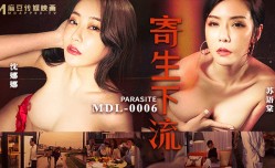 最新上市！【桃视频】寄生下流-苏语棠 沈娜娜 MDL-0006
