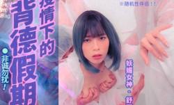 MD-150-1_疫情下的背德假期