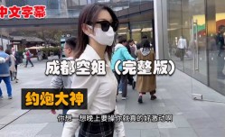 成都空姐完整版，中文字幕.jfif