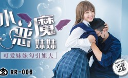 最新上市！【桃视频】可爱妹mei妹mei勾引姐夫 RR-006