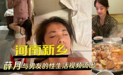 河南新乡薛月与男友的性生活视频流出