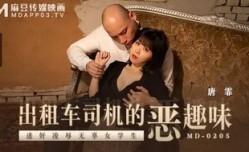 MD0205 出租車司機的惡趣味 迷奸凌辱無辜女[student]學生