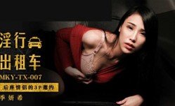 麻豆传媒-后座情侣的3P邀约
