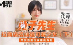 最新上市！【桃视频】 兔子先生- 拉面店搭讪超可愛少女 (下)