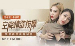 麻豆传媒-闺蜜间不能有秘密-雪千夏 季妍希