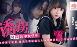 PMC478 绑架负债累累的高中女生