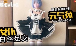 #糖心Vlog 女仆白丝足交 #元气兔