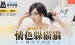 MMZ017 情[qing]色躲貓貓 不可出聲的刺激性愛