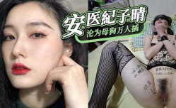安医大紀子晴,沦为母狗万人插