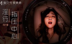MDWP-0030 淫行指压中心