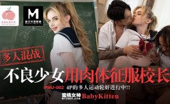 不良少女用肉体征服校长