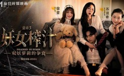 最新上市！【免费】妖女榨汁篇章三-苏清歌 徐蕾