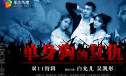 GDCM-043_单身狗的复仇