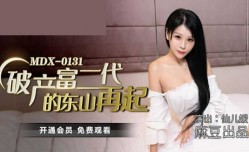 麻豆传媒-破产富二代的东山再起-仙儿媛