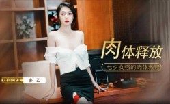最新上市！【免费】七夕肉体的释放-多乙