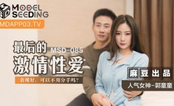 最新上市！【桃视频】最后的激ji情性xing愛-郭童童 MSD-085