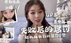 随机抽选惩罚姿势-口爆毒龙 性趣味极高
