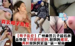 母子乱luan伦-内射抽[chou]插后妈