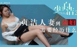 少妇白洁 2 最新上市！【童汐】