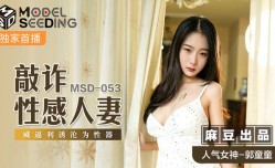 最新上市！【桃视频】敲诈性感人妻-郭童童