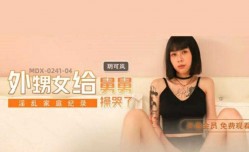 麻豆传媒-外甥女给舅舅操哭了-玥可岚