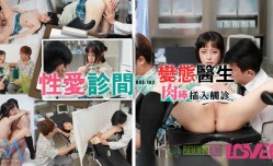 最新上市！【免费】变态医师用肉rou棒插入触诊 猥亵诊疗纯情病患小嫩【neng】穴-尤莉