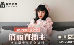 最新上市！【免费】-俏丽直播主.洛丽塔少女情[qing]色福利-寻小小