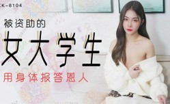 星空传媒-被资助的女大学生-香菱