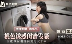 MMZ046 桃色誘惑閨蜜發騷 空虛難耐引誘閨蜜男友幹穴