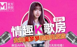 最新上市！【桃视频】情趣K歌房EP5-台湾第官网一女优吴梦梦 清纯学生妹mei触电反应