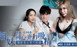 最新上市！【免费】苏清歌雪千夏姐妹mei同心齐力吸精强欲老公双穴轮插