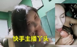 快手主播丫头被男友啪pa啪流出
