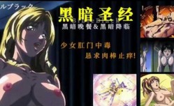 最新上市！【中文字幕】黑暗圣经、P4：少女肛门中毒、恳求肉rou棒止痒！