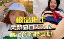 极品护士吴新园白天天使 晚上的榨zha精母狗